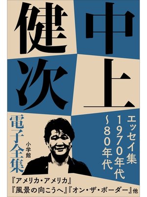 cover image of 中上健次 電子全集8 『エッセイ集　1970年代～80年代』